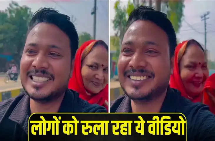 सोशल मीडिया पर वायरल हुआ मां-बेटे का इमोशनल वीडियो, खुशी गहरे दर्द में बदली