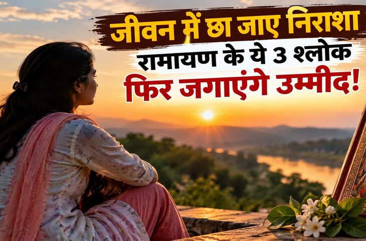 जीवन में हर तरफ दिखे निराशा, तो हिम्मत देंगे रामायण के ये 3 प्रेरक श्लोक