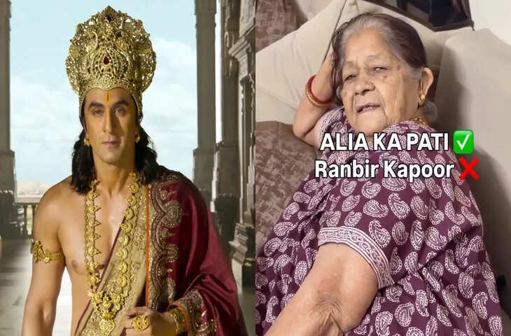 &lsquo;रामायण&rsquo; का टीजर देखकर दादी का मजेदार जवाब वायरल, कहा- ये आलिया का पति