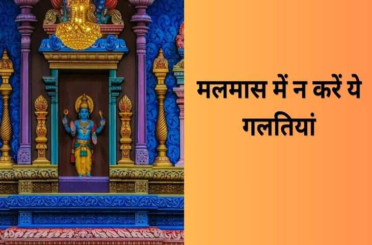 मलमास 2026: कब से कब तक रहेगा अधिक मास, जानें नियम, उपाय और महत्व
