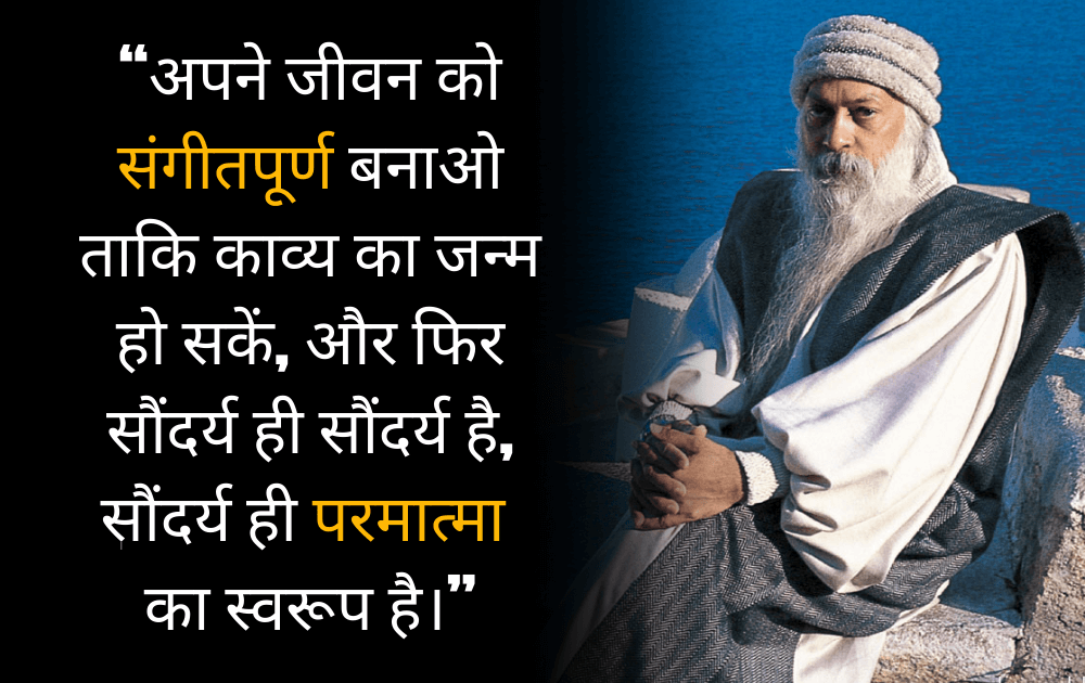 Osho,Birthday,Quotes,Rajneesh,Acharya Rajneesh,Bhagwan Rajneesh,Chandra Mohan Jain,ओशो,जन्मदिन,बड्डे,बर्थडे,कोट्स,कथन,One Liner,One Liners of Osho,ओशो के कथन,रजनीश,आचार्य रजनीश,भगवान् रजनीश,चंद्र मोहन जैन,Philosophical,Social,Love,Compassion,Enlightening,दर्शन,फलसफा,प्रेम,समाज,दोस्ती,मोक्ष,ध्यान,सद्विचार,वचन,सुविचार,सद्वचन,Thought of the day