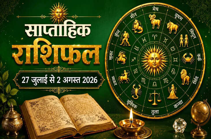 Weekly Rashifal 27 July To 2 August : नए सप्ताह में वक्री शनि का बड़ा असर, करियर, कारोबार, नौकरी और आर्थिक स्थिति पर क्या पड़ेगा प्रभाव?