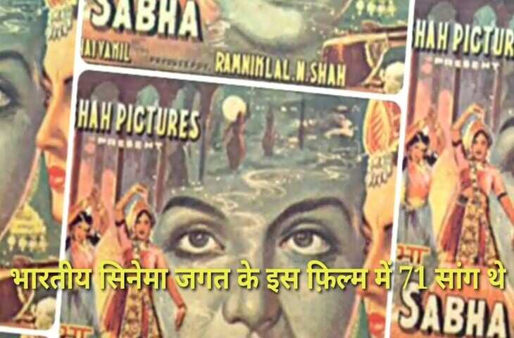 1,2 नहीं 1932 में आई इस हिंदी फिल्म में थे पूरे 71 गाने, क्या आप जानते है&nbsp;गिनीज वर्ल्ड रिकॉर्ड बना चुकी इस फिल्म का नाम&nbsp;