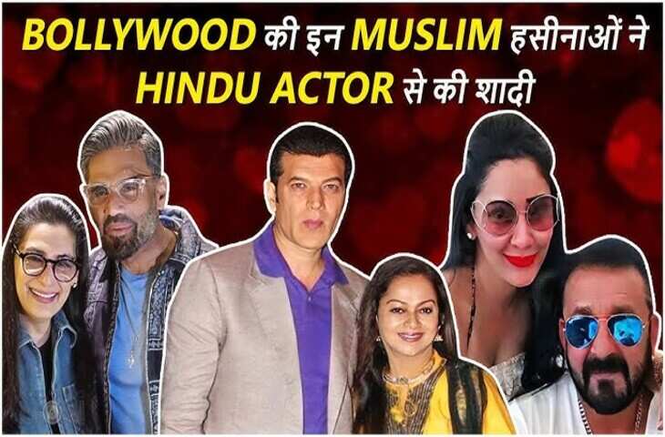 Bollywood Love Stories: धर्म की सीमाएं भूलकर एक-दूसरे के हुए ये सितारे, इन एक्टर्स ने की मुस्लिम हसीनाओं से शादी&nbsp;