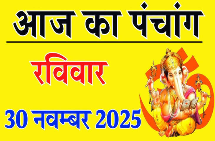 Aaj Ka Panchang : मार्गशीर्ष शुक्ल पक्ष की दशमी तिथि, जानें आज का शुभ मुहूर्त, राहुकाल और अभिजीत काल