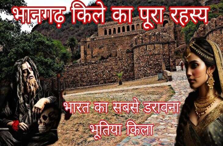 राजकुमारी रत्नावती तांत्रिक का श्राप और खंडहर में बदलता वैभव, वीडियो में जाने भानगढ़ किले की वो भूतिया दास्तां जो आज भी लोगों को डराती है