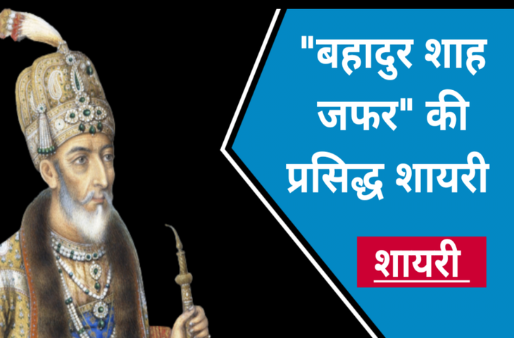 Bahadur shah zafar shayari, bahadur shah zafar sher, bahadur shah zafar poetry, bahadur shah zafar 2 line poetry, बहादुर शाह ज़फ़र शायरी, बहादुर शाह ज़फ़र के शेर, बहादुर शाह जफ़र, 