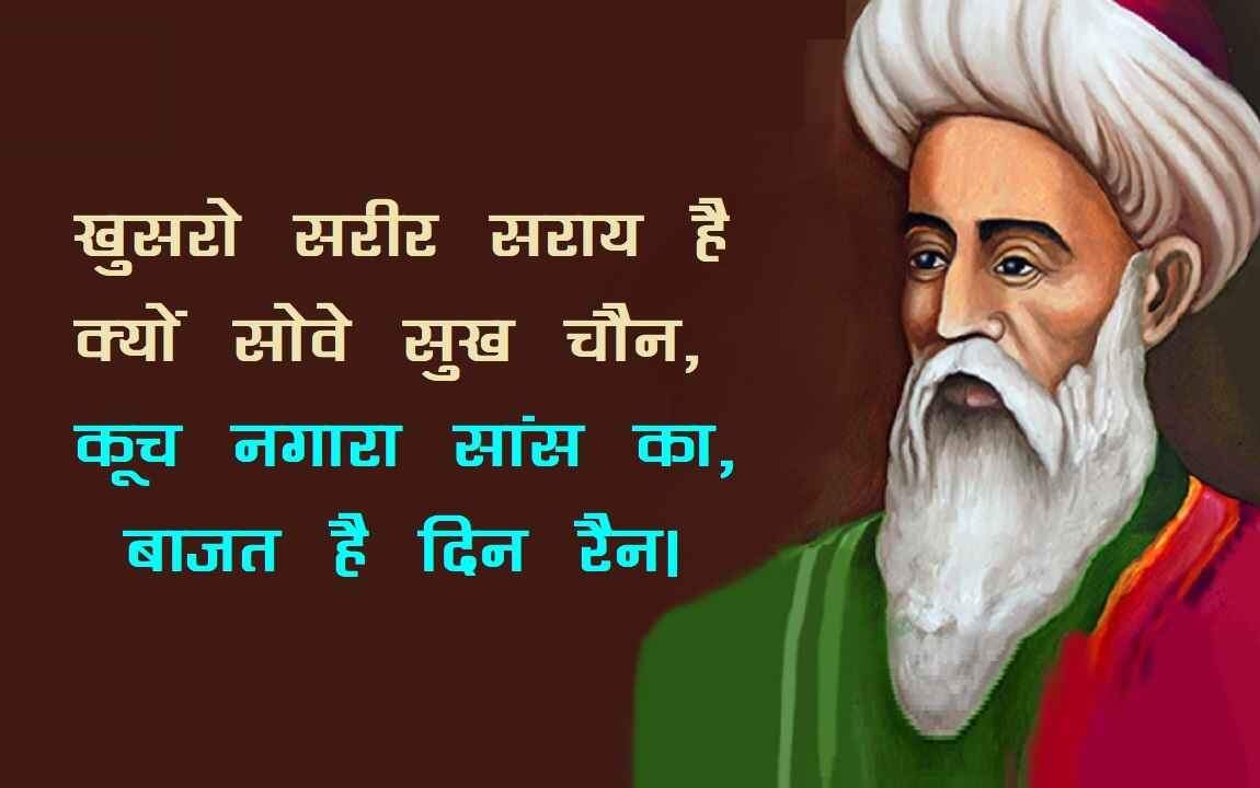 Amir khusro, amir khusro ke dohe, amir khusro poetry in hindi, amir khusro famous poetry, amir khusro poems, amir khusro songs, amir khusro famous shayari, अमीर खुसरो, अमीर खुसरो के दोहे, अमीर खुसरो पोएट्री, अमीर खुसरो पोएट्री इन हिंदी, अमीर खुसरो की रचनाएँ, अमीर खुसरो के गाने, अमीर खुसरो की शायरी, Awadhi, poems, poets, amir khusrow, hindi kavya, अमीर खुसरो, अवधी, कविता, कवि, हिंदी काव्य