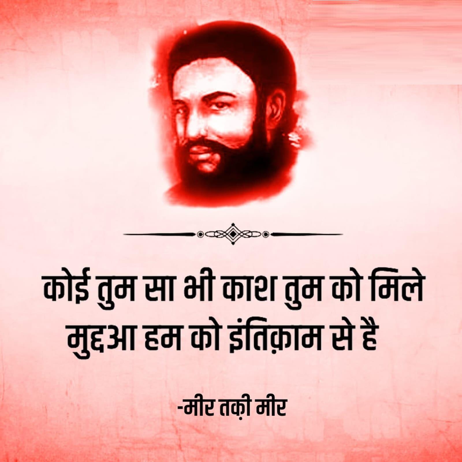 Mir taqi mir sher, mir taqi mir famous sher, mir taqi mir famous shayari, mir taqi mir shayari, mir taqi mir shayari in hindi, mir taqi mir ki shayari, mir taqi mir ki ghazal, mir taqi mir poetry, mir taqi mir in urdu, मीर तक़ी मीर शायरी, मीर तक़ी मीर शेर, मीर तक़ी मीर ग़ज़ल, motivational shayari, motivational sher, inspiring sher, inspiring shayari, प्रेरणात्मक शायरी, प्रेरणात्मक शेर, Mir taqi mir, मीर तक़ी मीर, मीर के शेर, मीर की शायरी, mir taqi mir shayari