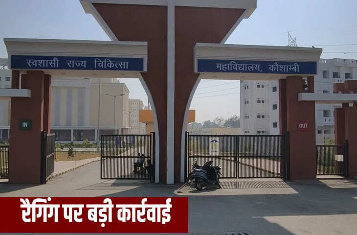 कौशांबी मेडिकल कॉलेज में जूनियर छात्रों से रैगिंग, 97 सीनियर किए गए सस्पेंड