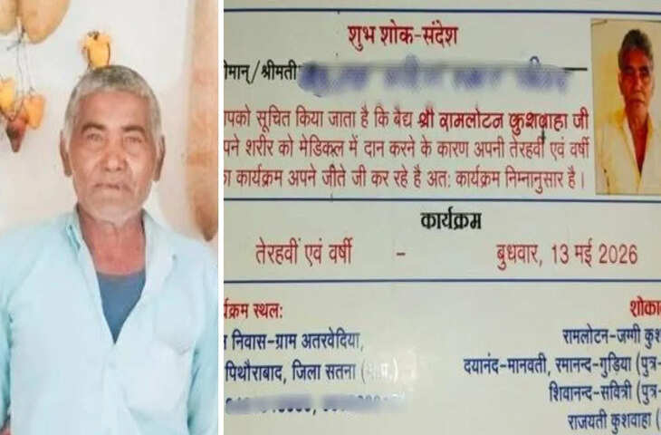 मध्य प्रदेश के सतना जिले से एक अनोखी और चर्चा में रहने वाली घटना सामने आई है। यहां रामलोटन कुशवाहा ने जीते-जी अपनी &ldquo;तेरहवीं&rdquo; करने का फैसला लिया है, जिससे इलाके में तरह-तरह की चर्चाएं शुरू हो गई हैं।  जानकारी के अनुसार, रामलोटन कुशवाहा ने पहले देहदान का संकल्प लिया था। लेकिन इस फैसले के बाद कुछ लोगों ने उन पर ताना कसा कि वह पैसे बचाने के लिए ऐसा कदम उठा रहे हैं। इसी बात से आहत होकर उन्होंने सामाजिक तौर पर अपने आलोचकों को जवाब देने का निर्णय लिया।  इसके तहत उन्होंने 13 मई को मृत्यु भोज (तेरहवीं) का आयोजन करने का ऐलान किया है और इसके लिए बाकायदा कार्ड छपवाकर रिश्तेदारों और परिचितों को आमंत्रित किया है।  स्थानीय लोगों के अनुसार, यह आयोजन पारंपरिक तेरहवीं की तरह ही रखा जाएगा, लेकिन इसमें सबसे खास बात यह है कि आयोजक स्वयं जीवित रहते हुए इस कार्यक्रम को आयोजित कर रहे हैं।  इस अनोखे फैसले ने पूरे इलाके में चर्चा छेड़ दी है। कुछ लोग इसे सामाजिक संदेश मान रहे हैं, जबकि कुछ इसे परंपराओं पर सवाल उठाने वाला कदम बता रहे हैं।  रामलोटन कुशवाहा का कहना है कि उनका उद्देश्य किसी परंपरा का अपमान करना नहीं है, बल्कि उन लोगों को जवाब देना है जिन्होंने उनके निस्वार्थ संकल्प पर सवाल उठाए थे।  फिलहाल यह मामला सोशल मीडिया और स्थानीय स्तर पर बहस का विषय बना हुआ है, और लोग इस आयोजन को देखने के लिए उत्सुक हैं।