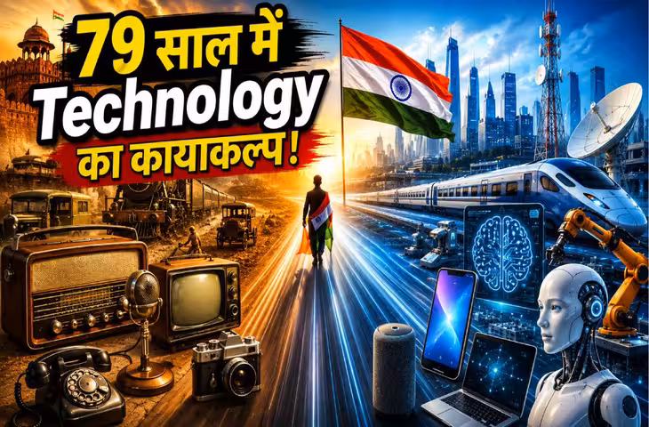 भारत की Tech Journey: कमरे भर के कंप्यूटर से स्मार्टफोन, 5G और AI तक, 79 साल में बदल गई पूरी तस्वीर