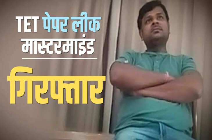 Maharashtra TET Scam: पेपर लीक कांड में बड़ा खुलासा, मास्टरमाइंड बिजेंद्र गुप्ता को भिवंडी पुलिस ने दबोचा