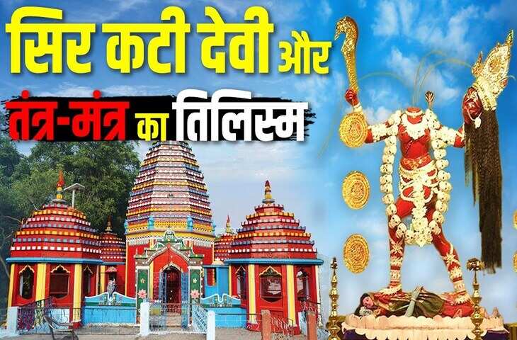 यहां खून नहीं, शक्ति बहती है! कामाख्या के बाद सबसे जागृत शक्तिपीठ मां छिन्नमस्तिका, जाने इसका इतिहास और महत्त्व&nbsp;