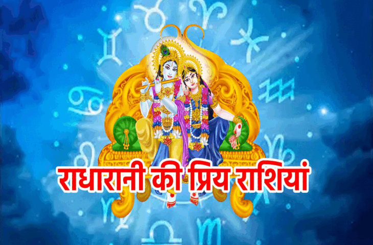 आज लाभ योग में इन राशियों के जातकों पर होगी धन, पद और प्रतिष्ठा की बरसात, वीडियो में जाने किस पर होगी राधारानी की विशेष कृपा&nbsp;
