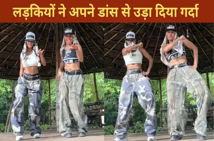 लड़कियों ने भोजपुरी गाने पर किया ऐसा धमाकेदार डांस, देख लोग बोले-गर्दा उड़ा दिया