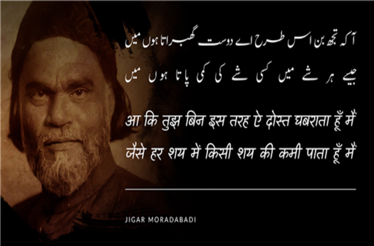 Poetry, hindi poetry, urdu poetry, Jigar Moradabadi Hindi Shayari, Jigar Moradabadi urdu sher, Jigar Moradabadi urdu shayari, Jigar Moradabadi latest, Jigar Moradabadi nice line, Jigar Moradabadi nice line in hindi, Jigar Moradabadi gazal, Jigar Moradabadi ghazal sung by sufi singer, Jigar Moradabadi latest shayari, hindi news, today news, breaking news, google news