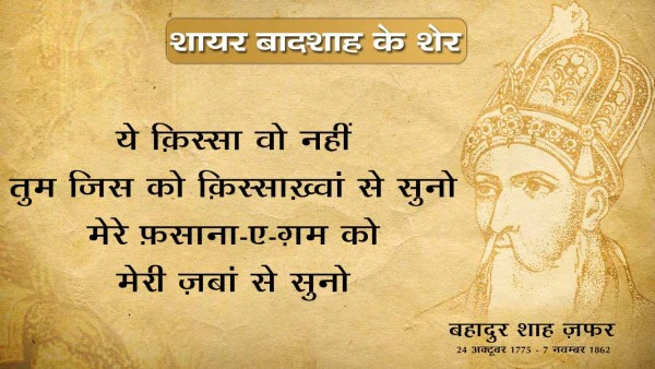 Bahadur shah zafar shayari, bahadur shah zafar sher, bahadur shah zafar poetry, bahadur shah zafar 2 line poetry, बहादुर शाह ज़फ़र शायरी, बहादुर शाह ज़फ़र के शेर, बहादुर शाह जफ़र, 