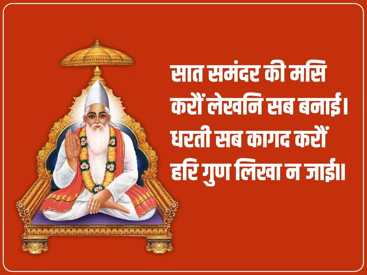 Kabir Das Biography in Hindi: पढ़िए कबीर दास के प्रेरक दोहे! पता चलेगा जीवन जीने का सही तरीका क्या है?