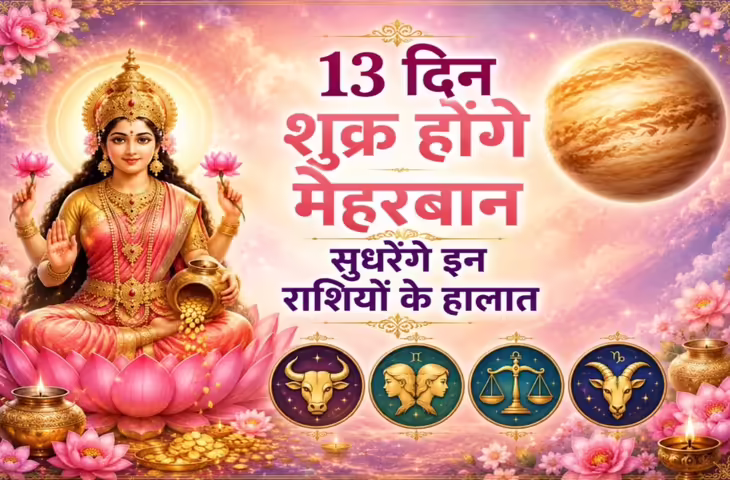 शुक्र का पुष्य नक्षत्र में गोचर 11 जून को, 4 राशियों की चमकेगी किस्मत; धन, करियर और प्रेम जीवन में मिलेंगे शुभ परिणाम