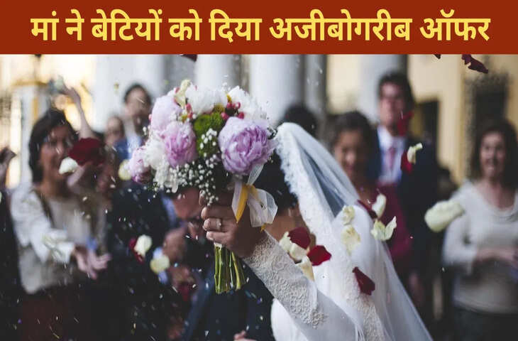 &lsquo;शादी मत करो, 29 लाख दूंगी&rsquo;, मां ने बेटियों को क्यों दिया ये अजीब ऑफर? जानें पूरा मामला