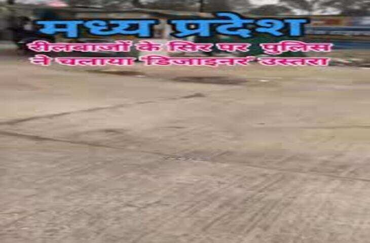 Video Viral: छेड़खानी करने वालों पर पुलिस का सख्त एक्शन, गंजा सिर और आधी मूंछ के साथ निकाला जुलूस&nbsp;