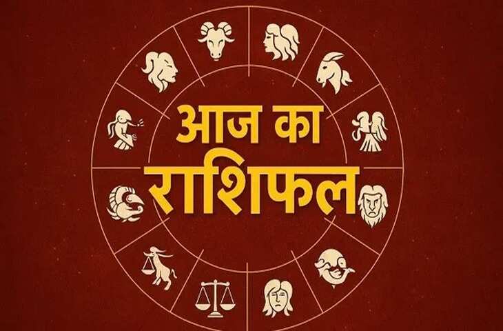 प्रेम, स्वास्थ्य, धन और करियर की दृष्टि से सभी 12 राशियों के लिए कैसा रहेगा आज का दिन, एक क्लिक में पढ़े दैनिक भविष्यफल&nbsp;