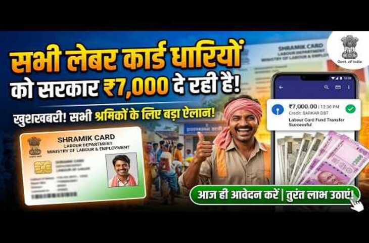 श्रमिकों के खाते में आएंगे 7 हजार रुपये? वायरल वीडियो का सच आया सामने, सरकार ने किया अलर्ट