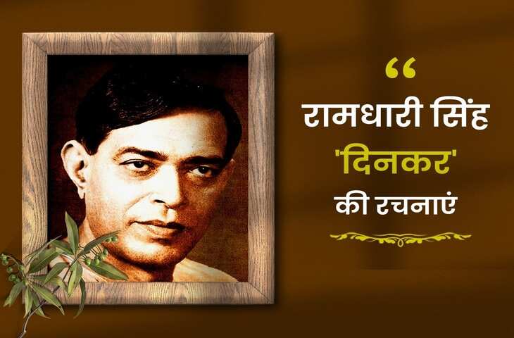 Ramdhari Singh Dinkar Poems: राष्ट्रकवि रामधारी सिंह दिनकर की सबसे मशहूर और पढ़ी गयी कवितायेँ 