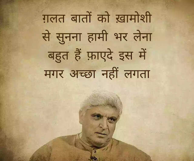 जावेद अख्तर (Javed Akhtar) हिंदी और उर्दू दोनों के बड़े शायर हैं. वह हिंदी फिल्मों के गीतकार (Lyricist) और पटकथा लेखक (Script Writer) हैं. वह सीता और गीता, ज़ंजीर, दीवार और शोले की कहानी, पटकथा और संवाद लिखने के लिये मशहूर हैं. उन्होंने कई फिल्मों में गाने लिखे जिनमें तेज़ाब, 1942: अ लव स्टोरी, बॉर्डर और लगान शामिल हैं. जावेद की पैदाईश 17 जनवरी 1945 को ग्वालियर में हुई. वालिद जाँ निसार अख़्तर (Jan Nisar Akhtar) मशहूर शायर थे. जावेद अख्तर की वालदा सफिया अखतर मशहूर उर्दू लेखिका और टीचर थीं.   छोटी उम्र में ही जावेद के सर से माँ का आंचल उठ गया और लखनऊ में कुछ वक्त अपने नाना नानी के घर बिताने के बाद उन्हें अलीगढ अपने खाला के घर भेज दिया गया जहाँ उनकी शुरूआती पढ़ाई हुई. उन्हें कई फ़िल्मफ़ेयर अवार्ड, राष्ट्रीय फ़िल्म पुरस्कार और पद्म भूषण हासिल हैं. 2020 में उन्हें धर्मनिरपेक्षता और फ्री थिंकिंग को बढ़ावा देने में उनके योगदान के लिए रिचर्ड डॉकिंस अवार्ड से सम्मानित किया गया. जावेद ने दो शादियां की हैं. उनकी पहली बीवी से दो बच्चे हैं- फरहान अख्तर और ज़ोया अख़्तर. फरहान पेशे से फिल्म निर्माता, निर्देशक, अभिनेता, गायक हैं. जोया भी निर्देशक के रूप में अपने करियर कि शुरुआत कर चुकी हैं. उनकी दूसरी पत्नी फिल्म अदाकारा शबाना आजमी हैं, आईये जाने इनकी कुछ रचनाएँ 