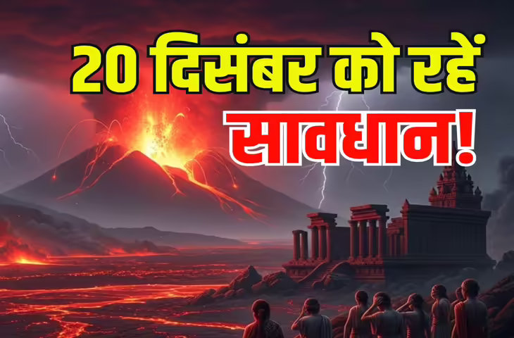 Jwalamukhi Yog 2025: आज देर रात तक इन 4 राशियों पर मंडराएगा घोर संकट, हर कदम फूंक-फूंककर रखने की जरुरत&nbsp;