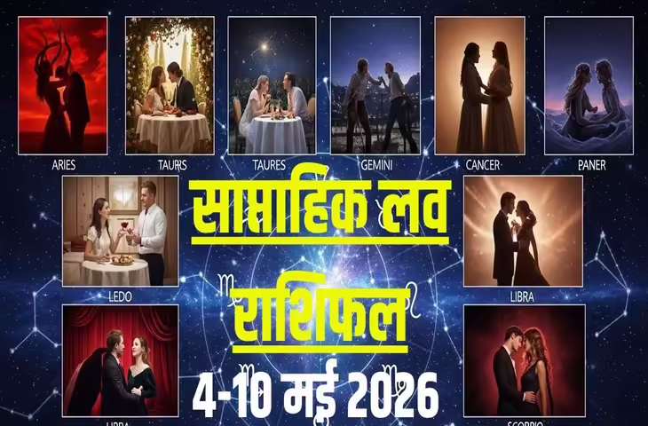 साप्ताहिक लव राशिफल: 4 से 10 मई 2026 के बीच प्रेम संबंधों में आएंगे बड़े बदलाव