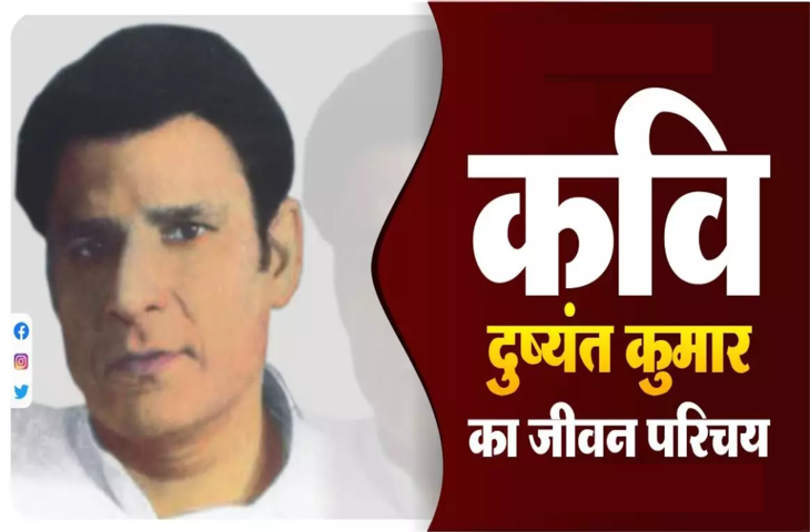 दुष्यंत कुमार का जीवन परिचय, बायोग्राफी, जन्म, जन्म स्थान,रचनाएँ, कवितायेँ, साहित्यिक परिचय, युग,राष्ट्रीय भावना पर लेख, Dushyant Kumar Biography in Hindi, rachna, janm, मूवीज, वरिटिंग्स, सांग्स, गाने, Poems, Songs, Movies, Scripts, Kavita, Poems, Books, Rachnaye, Death, Essay, Awards In Hindi...