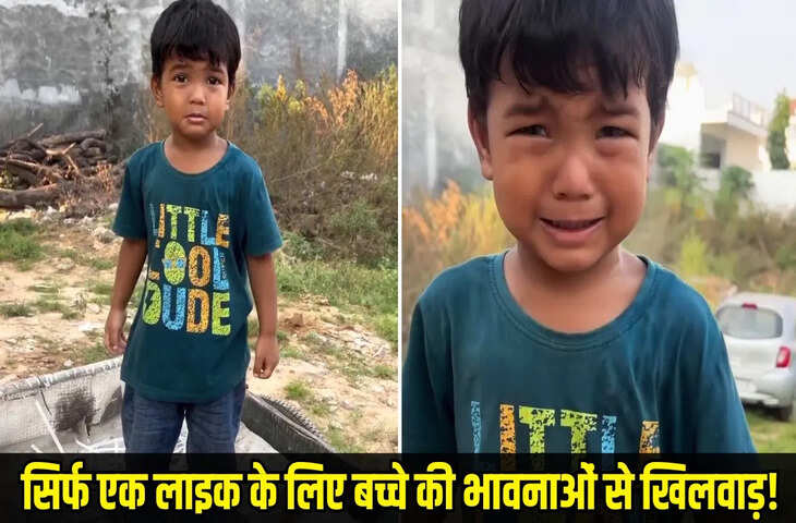 &nbsp;&lsquo;मैंने तुम्हें बेच दिया&rsquo;, पिता के मजाक ने तोड़ दिया मासूम का दिल, रो-रोकर कही ये बात, Video