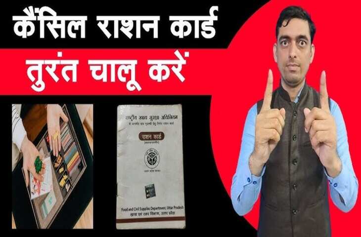 काम की बात! इनएक्टिव राशन कार्ड कैंसल कर रहा फूड एंड सप्लाई डिपार्टमेंट, यहां जानिए कैसे आप करा सकते हैं दोबारा एक्टिव?