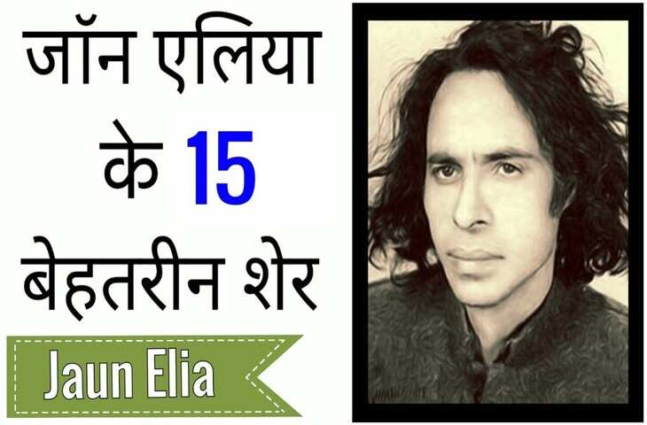 Jaun Elia Poetry in Hindi: मशहूर उर्दू शायर जॉन एलिया की कुछ सबसे नायब शायरी 