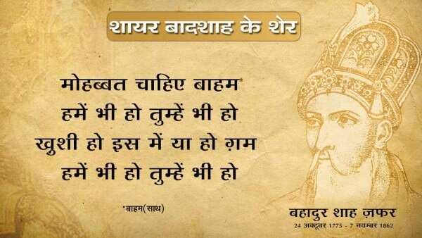 Bahadur shah zafar shayari, bahadur shah zafar sher, bahadur shah zafar poetry, bahadur shah zafar 2 line poetry, बहादुर शाह ज़फ़र शायरी, बहादुर शाह ज़फ़र के शेर, बहादुर शाह जफ़र,