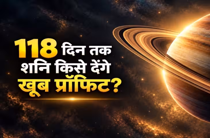 118 दिन 5 राशियों को मिलेगी जॉब से जुड़ी गुड न्यूज, शनि नक्षत्र गोचर से महालाभ