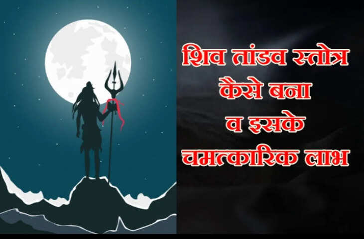 शिव तांडव स्तोत्र का विशेष महत्व! वीडियो में जाने&nbsp;रावण रचित इस स्तोत्र का पाठ कैसे बदल सकता है आपकी किस्मत और जीवन की दिशा