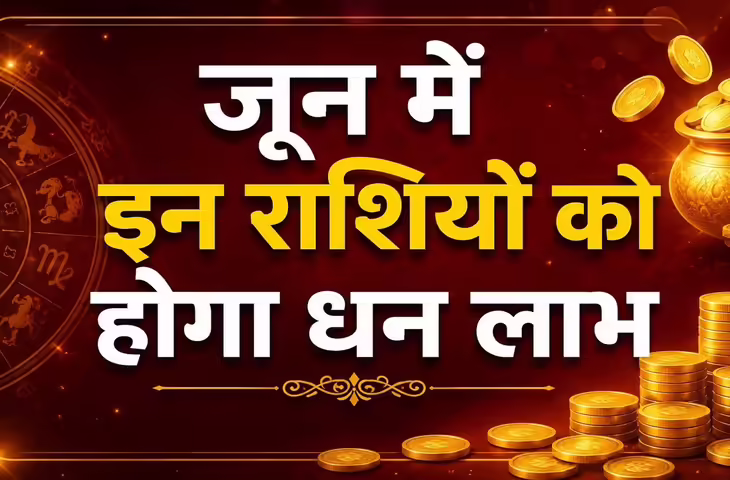 June Horoscope 2026: जून का महीना इन राशियों के लिए ला सकता है खुशखबरी, करियर और धन के मिल रहे संकेत