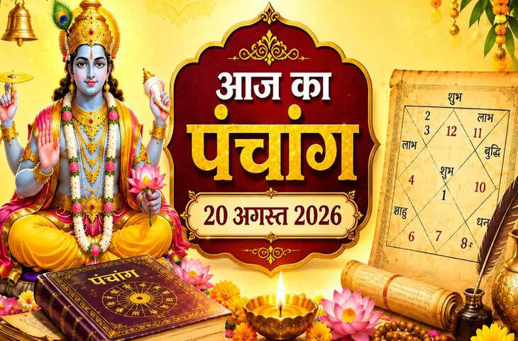 Aaj Ka Panchang 20 August 2026: आज सावन शुक्ल अष्टमी तिथि, जानें पूजा-पाठ का शुभ मुहूर्त और राहुकाल