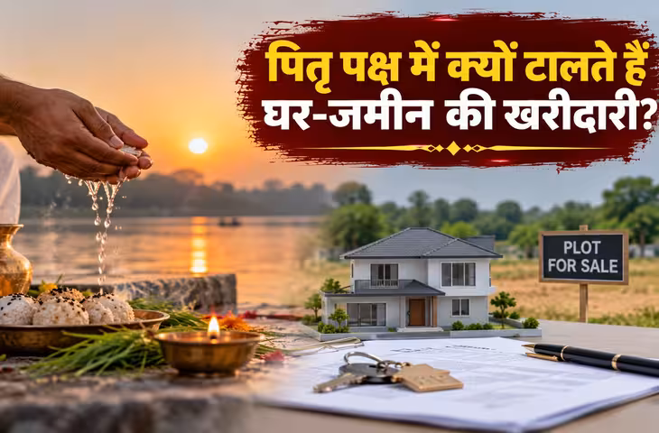 पितृ पक्ष में नया घर, जमीन या संपत्ति क्यों नहीं खरीदते? जानिए धार्मिक मान्यता और नवरात्रि में नई शुरुआत का कारण