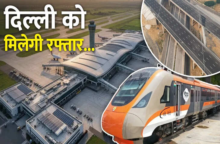 मेट्रो की कनेक्टिविटी, एक्सप्रेस-वे का जाल&hellip; साल 2026 में राजधानी दिल्ली को मिलेगी &lsquo;नई उड़ान&rsquo;