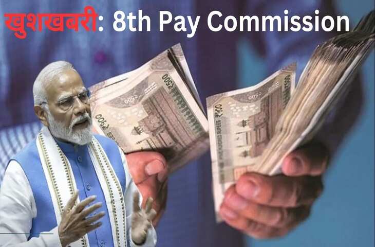 8वें वेतन आयोग पर आया बड़ा अपडेट, 1.1 करोड़ सरकारी कर्मचारियों और पेंशनर्स की बढ़ी उम्मीदें; जानें 5 बड़े अपडेट्स&nbsp;