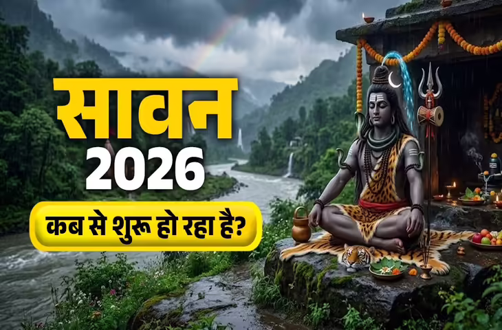 क्या आपके काम भी अटक रहे हैं? सावन 2026 से पहले घर से हटा दें ये 5 चीजें, बदल सकती है किस्मत