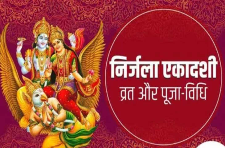 निर्जला एकादशी व्रत: 24 एकादशियों के बराबर पुण्य फल का माना जाता है विशेष महत्व