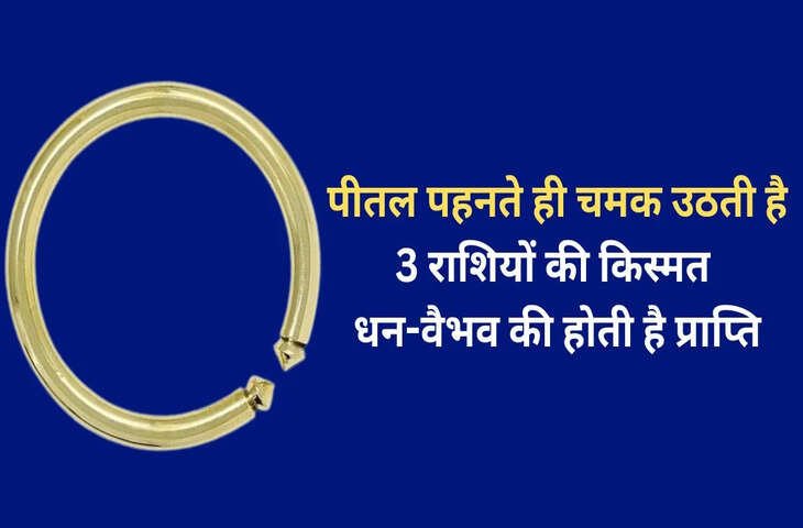 पीतल का कड़ा 3 राशियों के लिए होता है बेहद भाग्यशाली, पहनते ही जीवन में होती है धन-वैभव की प्राप्ति