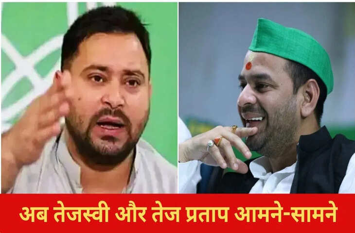 बिहार में अब तेजस्वी यादव और तेज प्रताप में ठनी, महुआ और राघोपुर में प्रचार को लेकर आमने-सामने