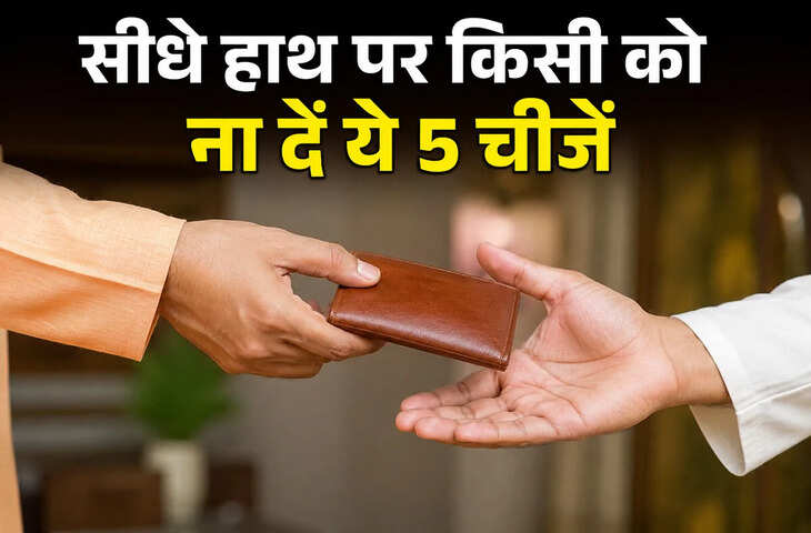 Vastu Tips: भूलकर भी ये 5 चीजें हाथ से हाथ में न दें, वास्तु के अनुसार बढ़ सकती हैं आर्थिक परेशानी और कलह