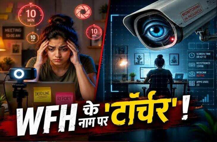 Work From Home: कैमरा ऑन रखने की शर्त से परेशान हुए कर्मचारी, बॉस की नई पॉलिसी के बाद 23 लोगों ने छोड़ी नौकरी